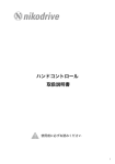 ハンドコントロール 取扱説明書