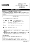 取付け・取扱説明書 警告 注意