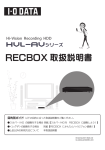 HVL-AVシリーズ RECBOX取扱説明書