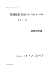 周波数安定化HeNeレーザ取扱説明書（PDF版）