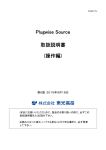 Plugwise Source 取扱説明書 - 株式会社 東光高岳 TAKAOKA TOKO