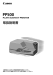 プレート&シートプリンター PP500 取扱説明書