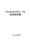 FACESCOPE PS 取扱説明書