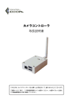 カメラコントローラ 取扱説明書
