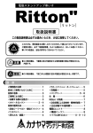 Ritton取扱説明書 PDFダウンロード