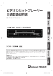 ビデオカセットプレーヤー 共通取扱説明書