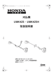 刈払機 UMK425・UMK425H 取扱説明書