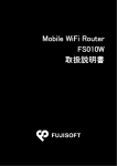Mobile WiFi Router FS010W 取扱説明書