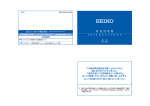 取扱説明書 - セイコーウオッチ
