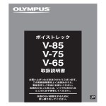 ボイストレック V-85 / V-75 / V-65 取扱説明書