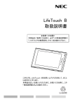 LifeTouch B 取扱説明書 - 日本電気