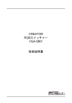 取扱説明書 CREATOR RGBスイッチャー VGA0801