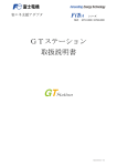 GTステーション取扱説明書（PDF形式 1.86MB）