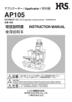 AP-105 アプリケーター取扱説明書