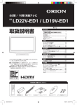 取扱説明書 品番 LD22V-ED1 / LD19V-ED1