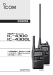 IC-4300_IC-4300L 取扱説明書