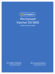 Инструкция Karcher DS 5600