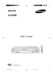 Samsung SV-DVD6E دليل المستخدم