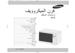Samsung MW73E دليل المستخدم