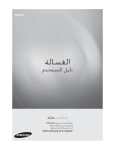 Samsung WA90F4PFP/YL دليل المستخدم
