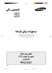 Samsung SP-43L2HX راهنمای محصول