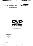 Samsung DVD-P68000 راهنمای محصول