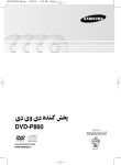 Samsung DVD-HD860 راهنمای محصول
