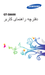 Samsung GT-S8600 راهنمای محصول