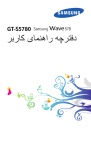 Samsung GT-S5780 راهنمای محصول