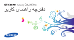 Samsung GT-S5670 راهنمای محصول