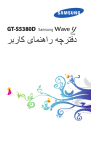 Samsung GT-S5380D راهنمای محصول