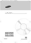 Samsung DVD-V7575 راهنمای محصول