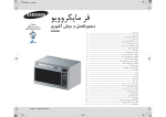 Samsung 1 FT 1550W Solo Microwave Oven PG3200/HAC راهنمای محصول