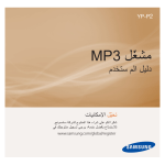 Samsung YP-P2 دليل المستخدم