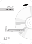 Samsung DVD-R121 دليل المستخدم