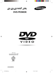 Samsung DVD-P65000K دليل المستخدم