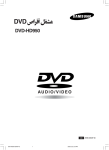 Samsung DVD-HD950 دليل المستخدم