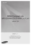 Samsung Mini Audio System H830 دليل المستخدم
