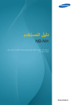 Samsung NB-NH دليل المستخدم