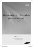 Samsung 320 W 2.1Ch Soundbar H550 دليل المستخدم