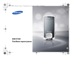 Samsung SGH-F330 Керівництво користувача