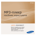 Samsung YP-U5AB Керівництво користувача