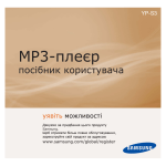Samsung YP-S3AB Керівництво користувача
