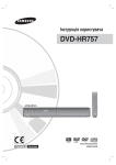 Samsung DVD-HR757 Керівництво користувача