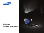 Samsung SGH-F500 Керівництво користувача