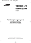 Samsung PS-42V6SR Керівництво користувача