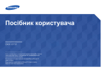 Samsung Професійний 
дисплей ED65D Керівництво користувача