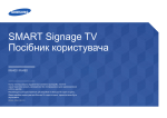 Samsung Smart Signage TV
RM40D Керівництво користувача