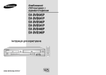 Samsung SV-DVD340 Керівництво користувача