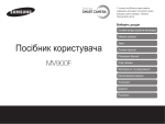 Samsung SMART CAMERA MV900F Керівництво користувача